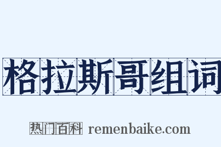 格拉斯哥组词是什么意思的图片